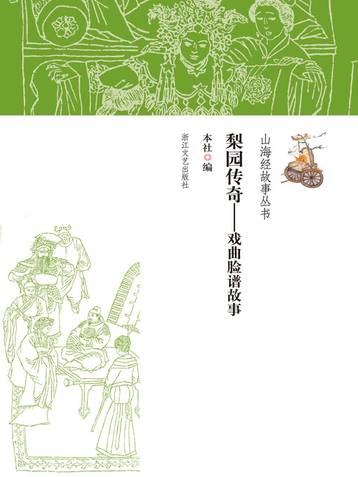Title details for 梨园传奇——戏曲脸谱故事 by 本社 - Available
